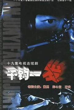 《千钧一发2003》