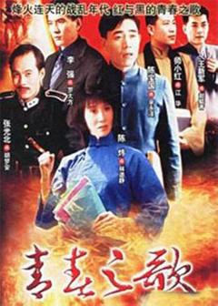 《青春之歌1999》