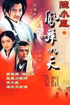 《陆小凤之凤舞九天2001》