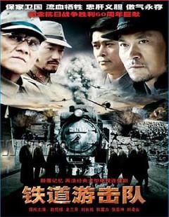 《铁道游击队2005》