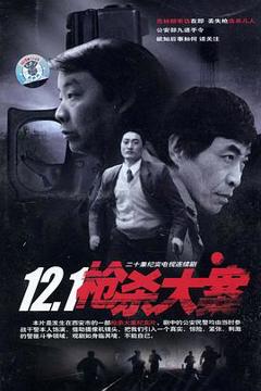 《12·1枪杀大案》