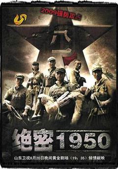 《绝密1950》