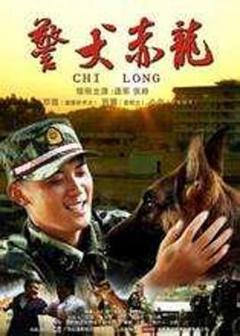 《警犬赤龙》