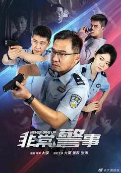 《非常警事》