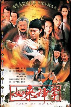 《如来神掌2002》