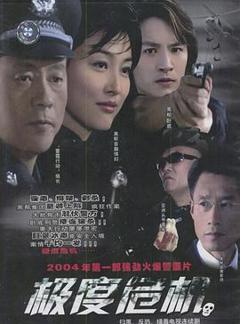 《极度危机2004》