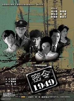 《密令1949》