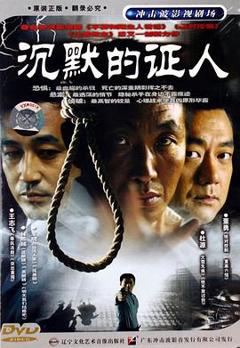 《沉默的证人2004》