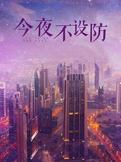 《今夜不设防》