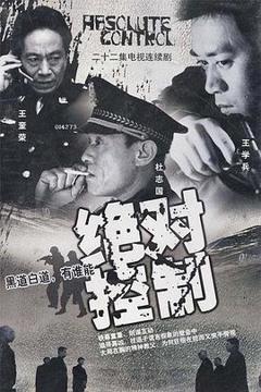 《绝对控制2002》