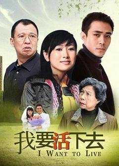 《我要活下去2009》