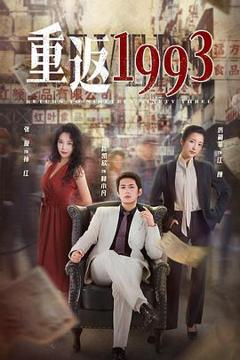 《重返1993》