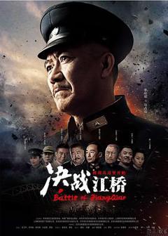 《决战江桥》