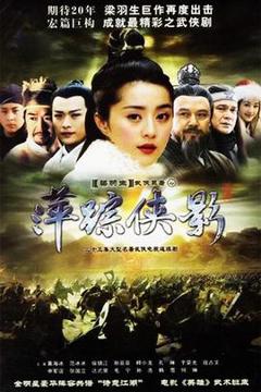 《萍踪侠影2003》