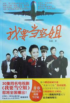 《我要当空姐》