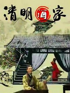 《清明酒家》