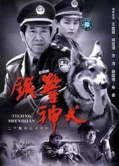 《铁警神犬》