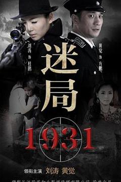 《迷局1931》