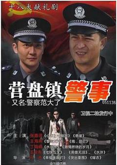 《营盘镇警事》