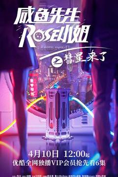 《咸鱼先生，Rose小姐之彗星来了》