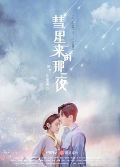 《彗星来的那一夜2019》