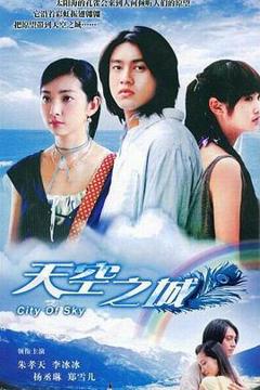 《天空之城2004》