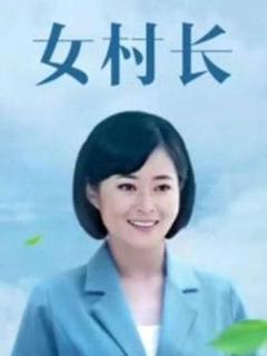 《美丽乡村浪漫事》