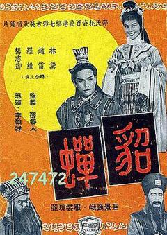 《貂蝉1958国语》