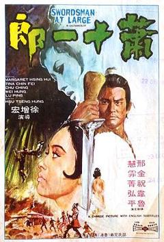 《萧十一郎1971国语》