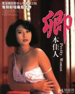 《卿本佳人1991》