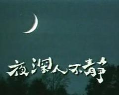 《夜深人不静》