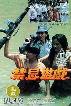 《禁忌游戏1993》