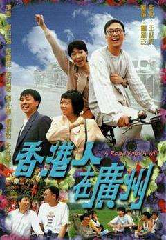 《香港人在广州1977》