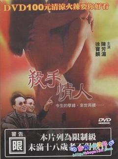 《杀手情人1998》