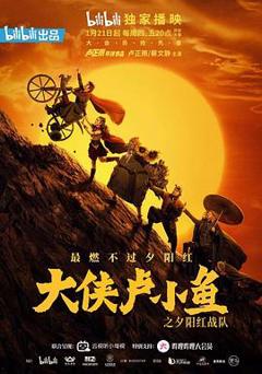 《大侠卢小鱼之夕阳红战队 导演版》