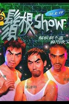 《须根Show》