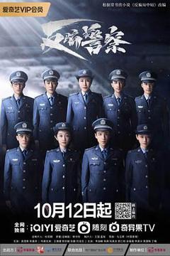 《反骗警察》