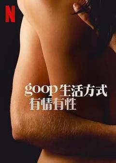 《GOOP 生活方式：有情有性 第一季》