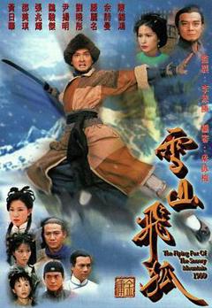 《雪山飞狐1999粤语》