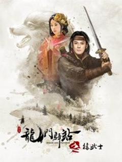 《龙门驿站之狼武士》