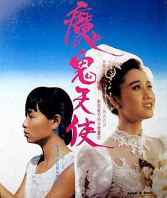 《魔鬼天使1987》