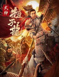 《武神赵子龙》