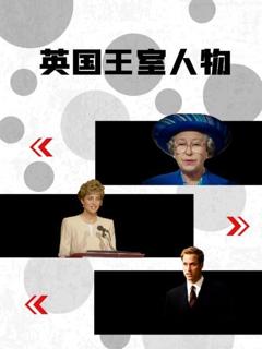 《英国王室人物》