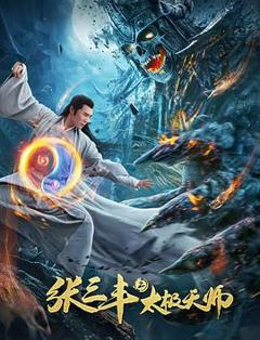 《张三丰2太极天师》