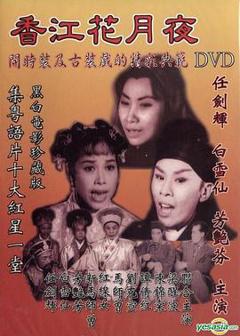 《香江花月夜1961粤语》