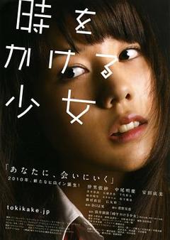 《穿越时空的少女2010》