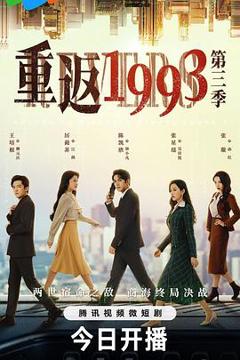 《重返1993第三季》