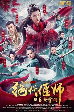 《绝代偃师之玉女掌门》