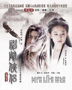 《神雕侠侣2006》