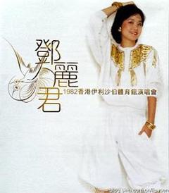 《邓丽君1982伊丽莎白体育馆演唱会》